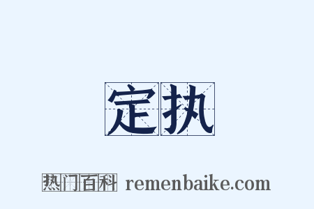 定执是什么意思的图片